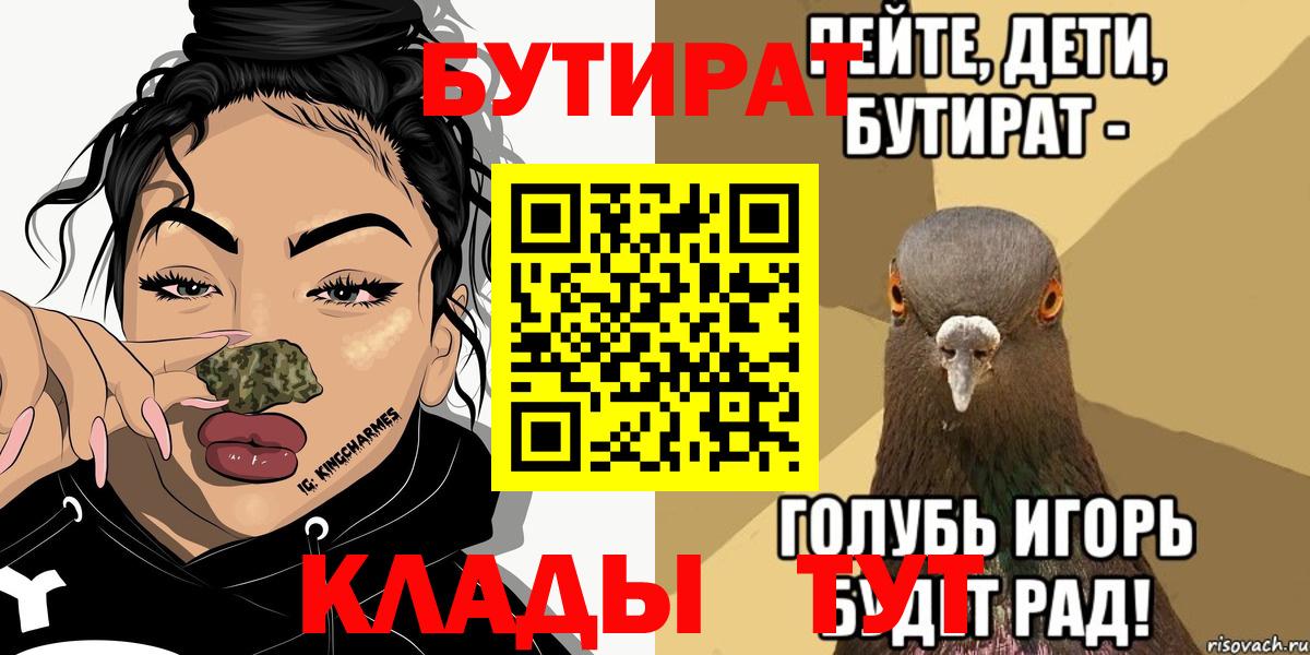 БУТИРАТ вода  Вход с VPN  Киров 